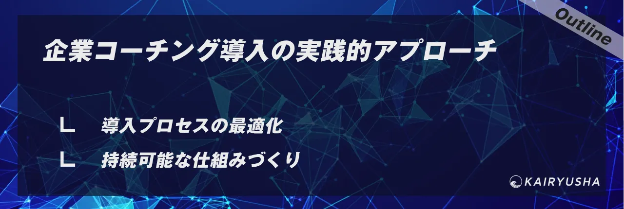 企業コーチング導入の実践的アプローチ