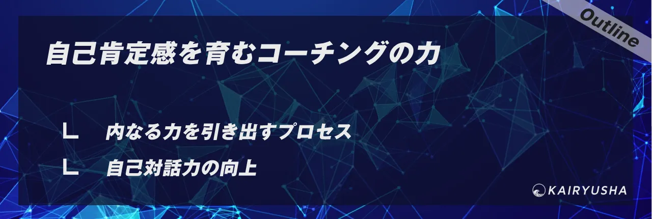 自己肯定感を育むコーチングの力