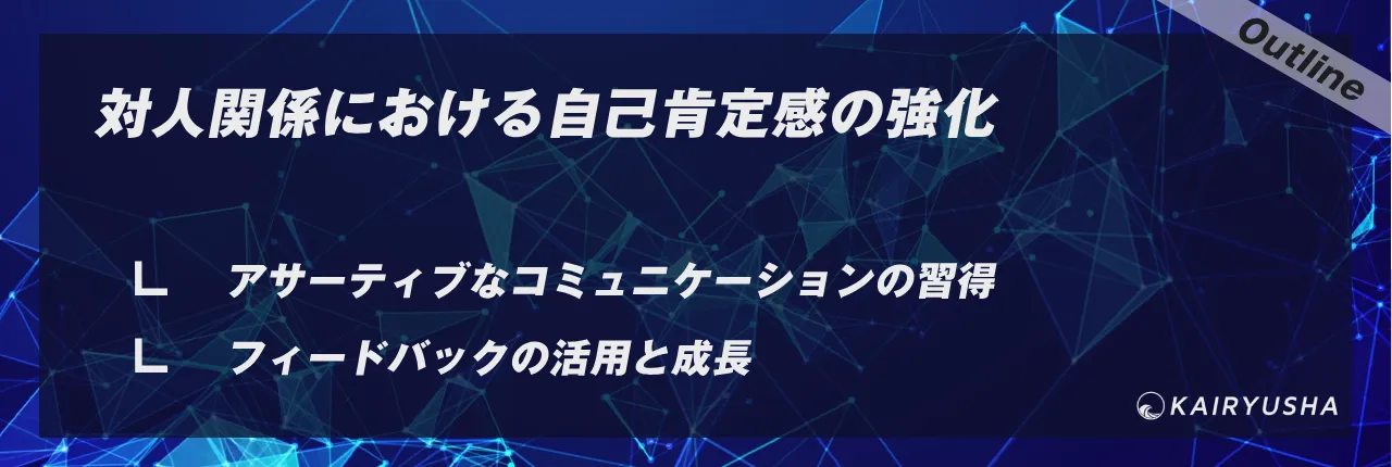 対人関係における自己肯定感の強化