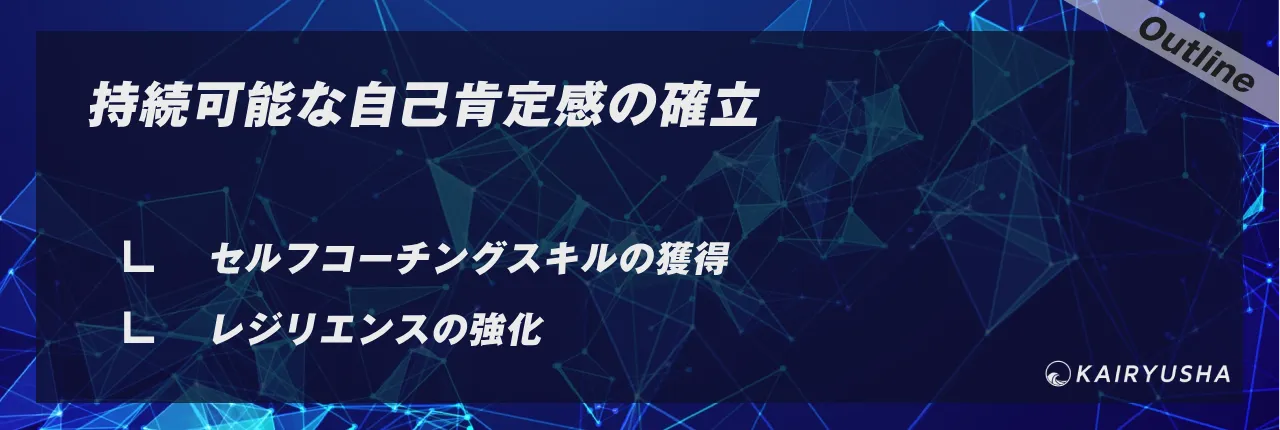 持続可能な自己肯定感の確立