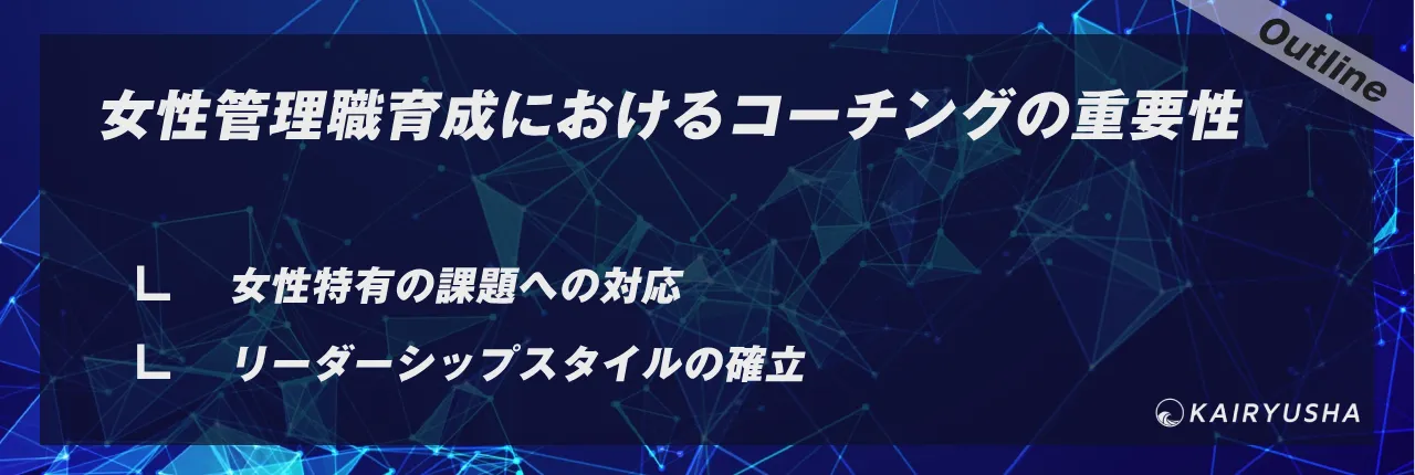 女性管理職育成におけるコーチングの重要性