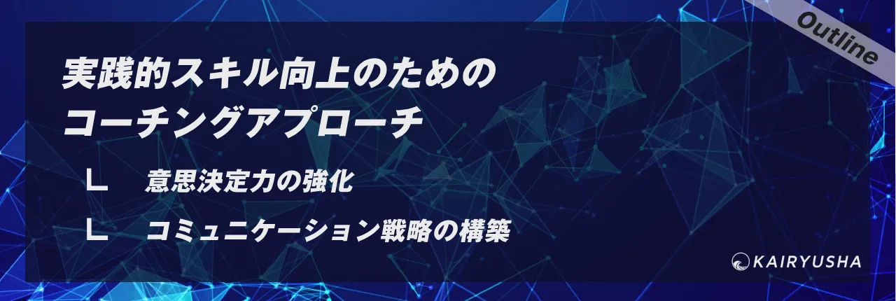 実践的スキル向上のためのコーチングアプローチ