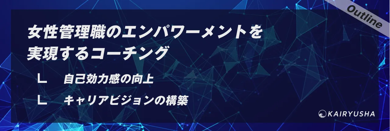 女性管理職のエンパワーメントを実現するコーチング