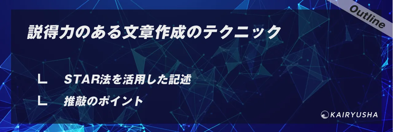 説得力のある文章作成のテクニック