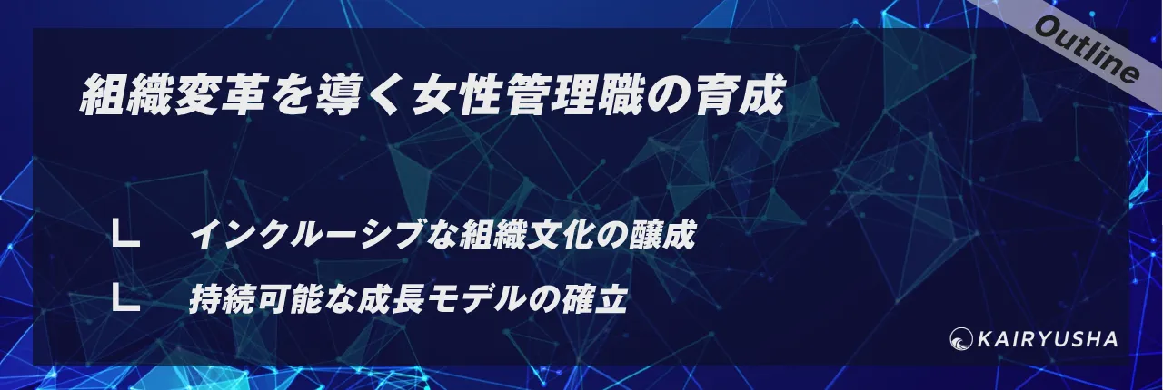 組織変革を導く女性管理職の育成