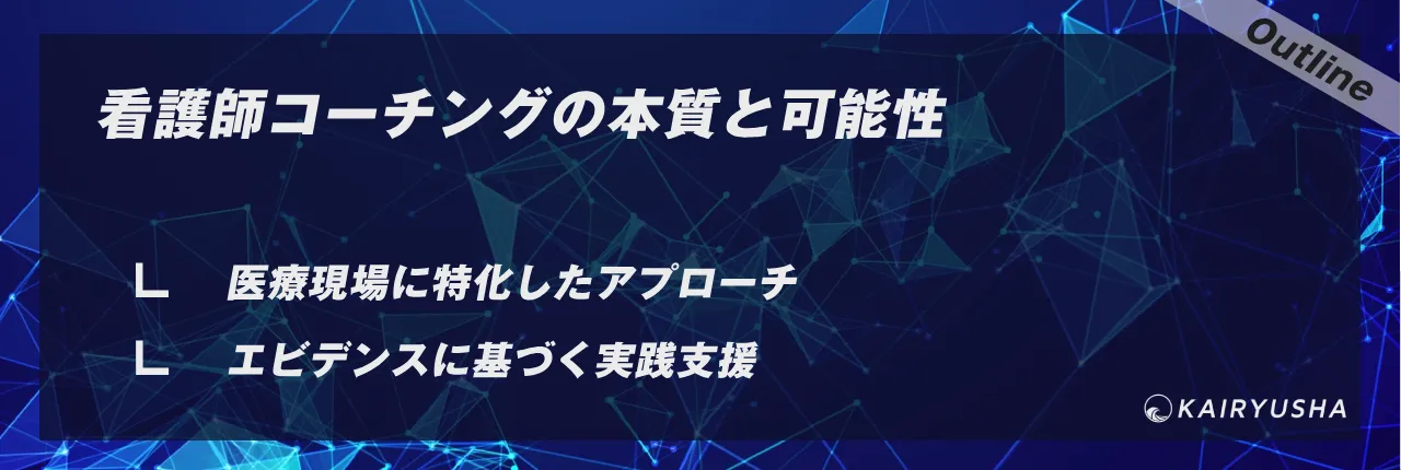 看護師コーチングの本質と可能性