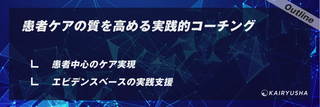 患者ケアの質を高める実践的コーチング