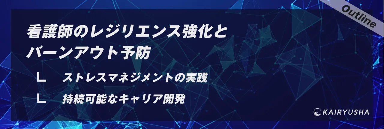 看護師のレジリエンス強化とバーンアウト予防