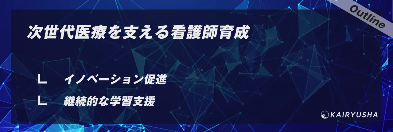 次世代医療を支える看護師育成