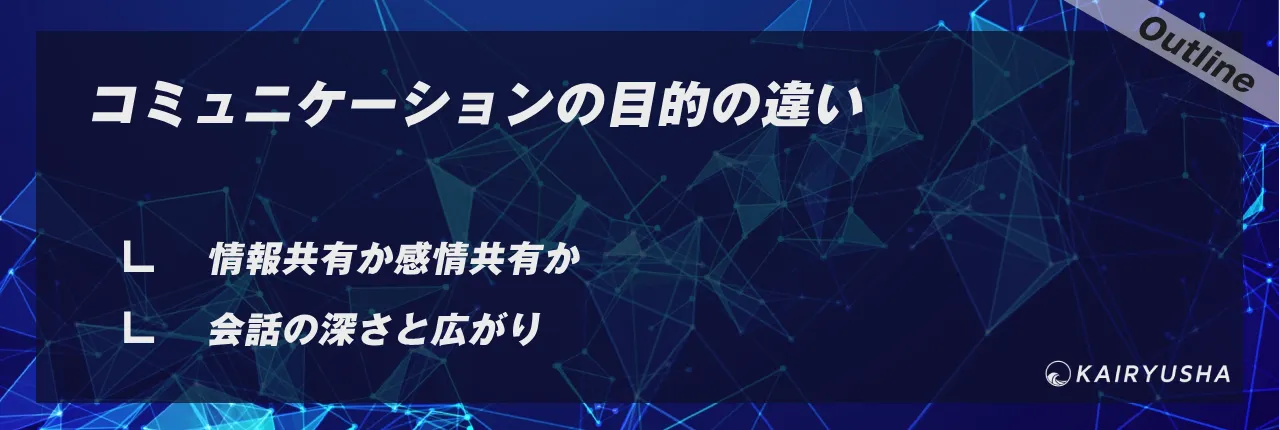 コミュニケーションの目的の違い