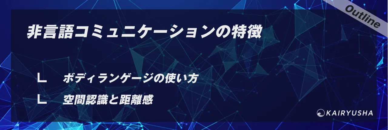 非言語コミュニケーションの特徴