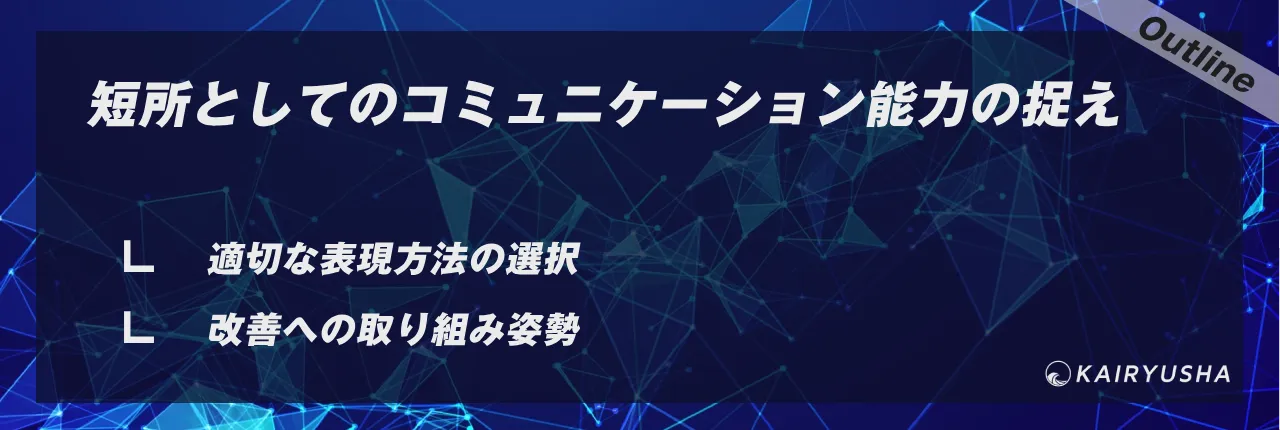 短所としてのコミュニケーション能力の捉え