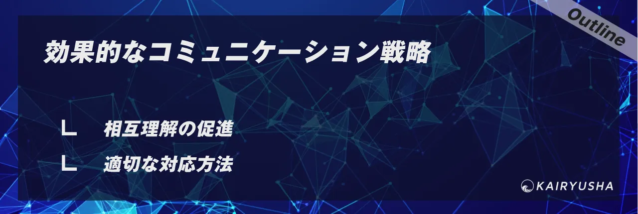 効果的なコミュニケーション戦略