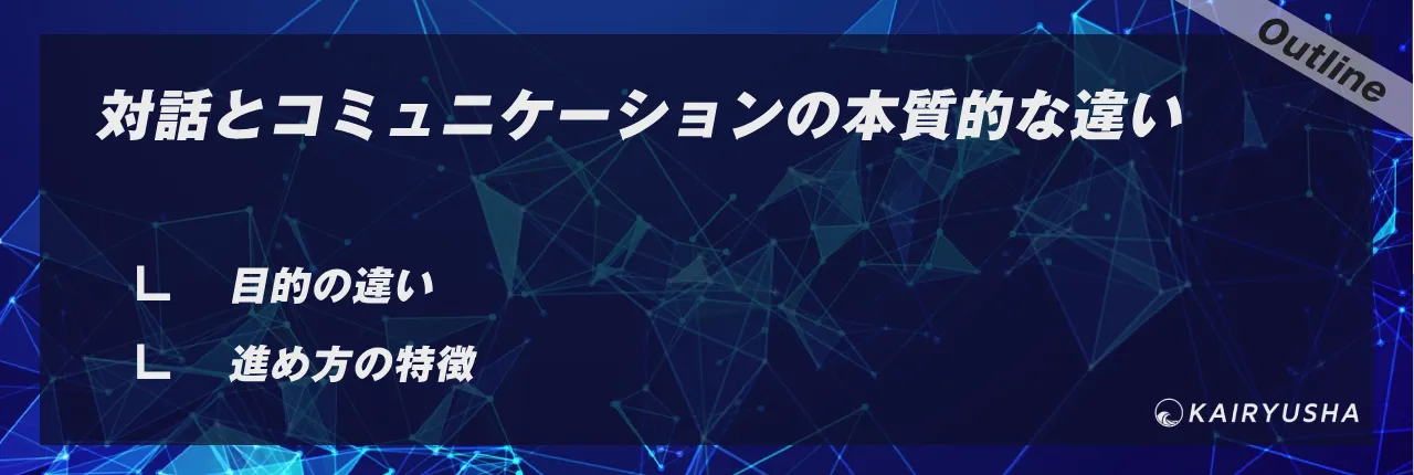 対話とコミュニケーションの本質的な違い