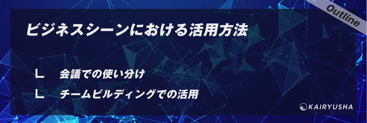 ビジネスシーンにおける活用方法