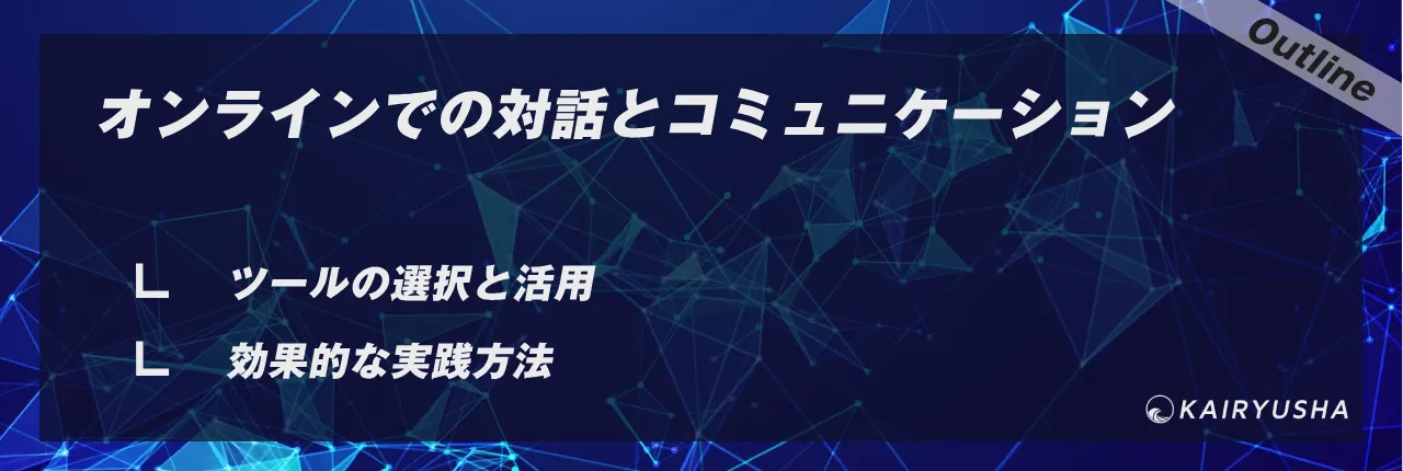 オンラインでの対話とコミュニケーション