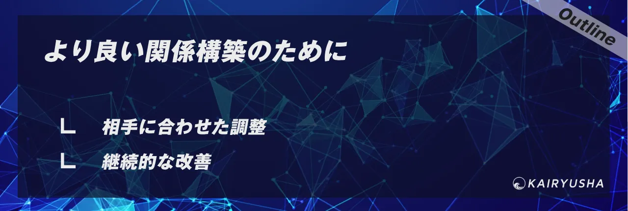 より良い関係構築のために