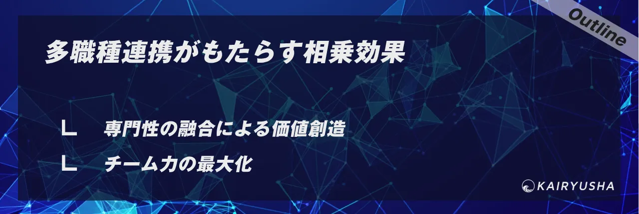 多職種連携がもたらす相乗効果