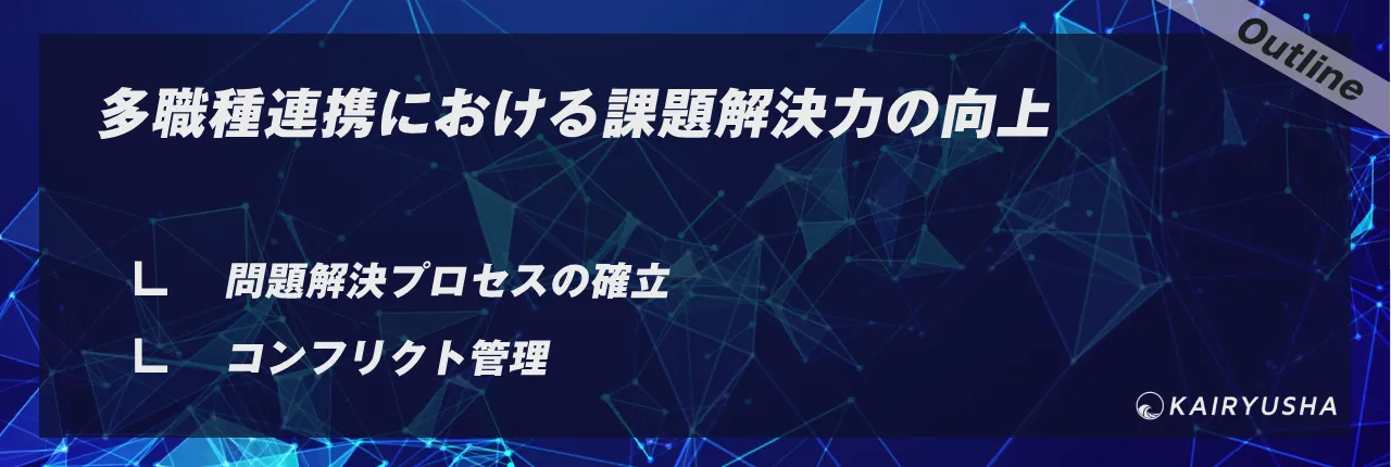 多職種連携における課題解決力の向上