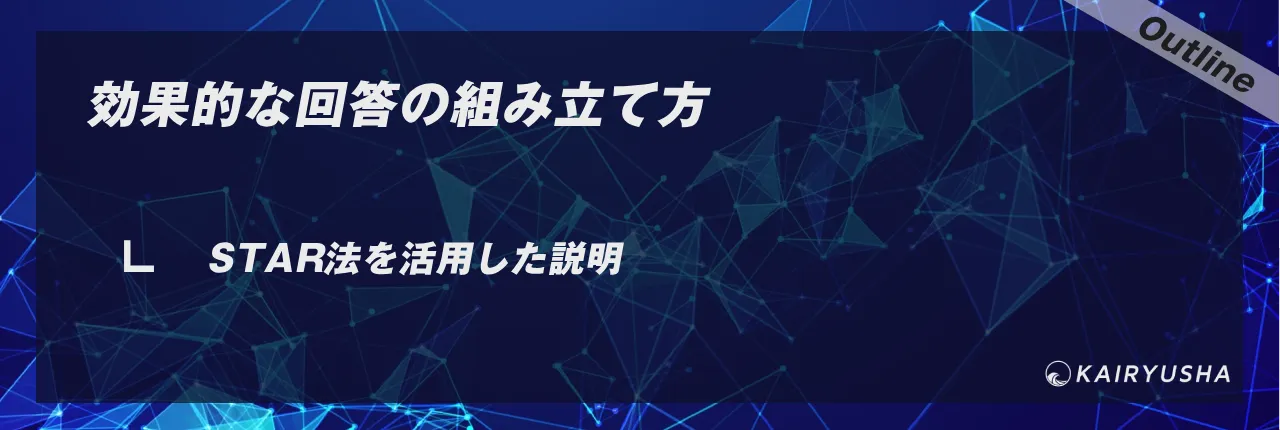 効果的な回答の組み立て方