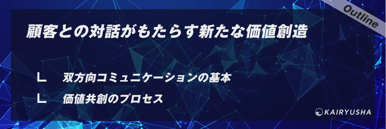 顧客との対話がもたらす新たな価値創造