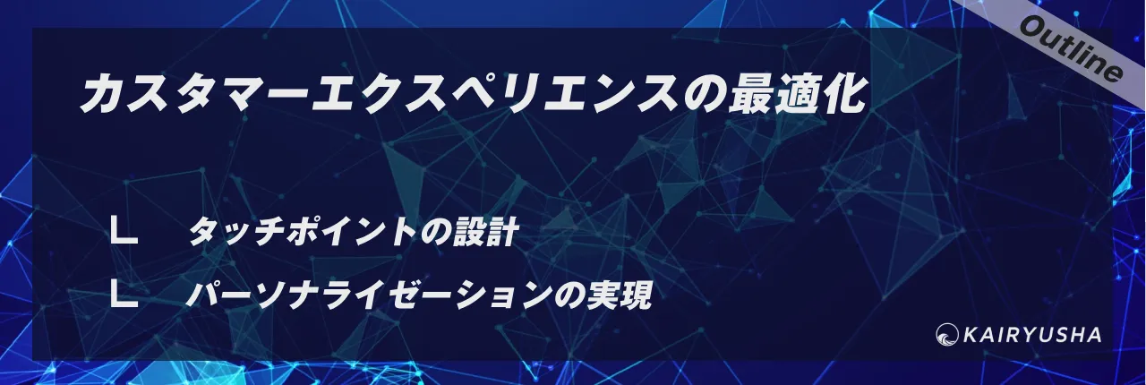 カスタマーエクスペリエンスの最適化