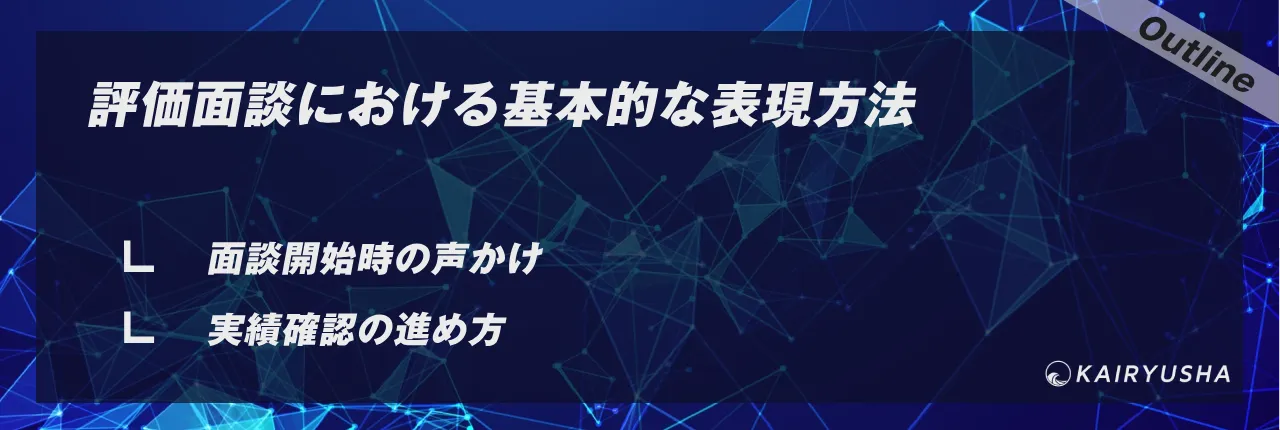 評価面談における基本的な表現方法