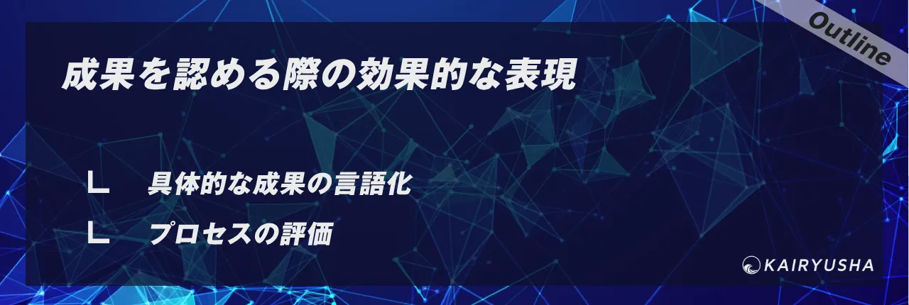 成果を認める際の効果的な表現