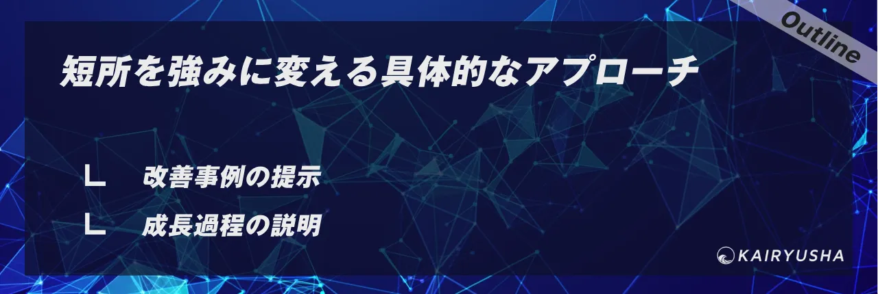 短所を強みに変える具体的なアプローチ