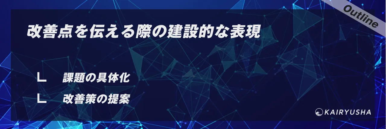 改善点を伝える際の建設的な表現