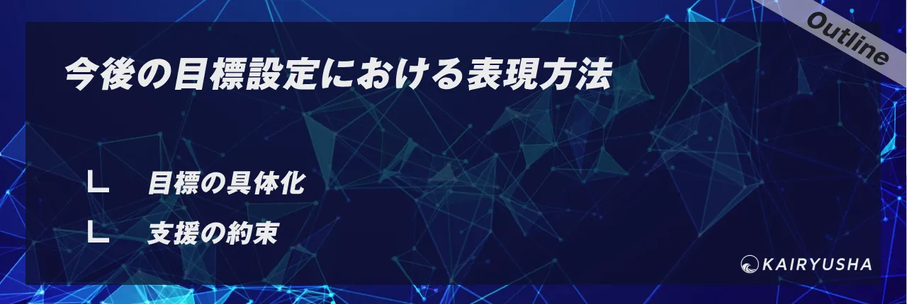 今後の目標設定における表現方法