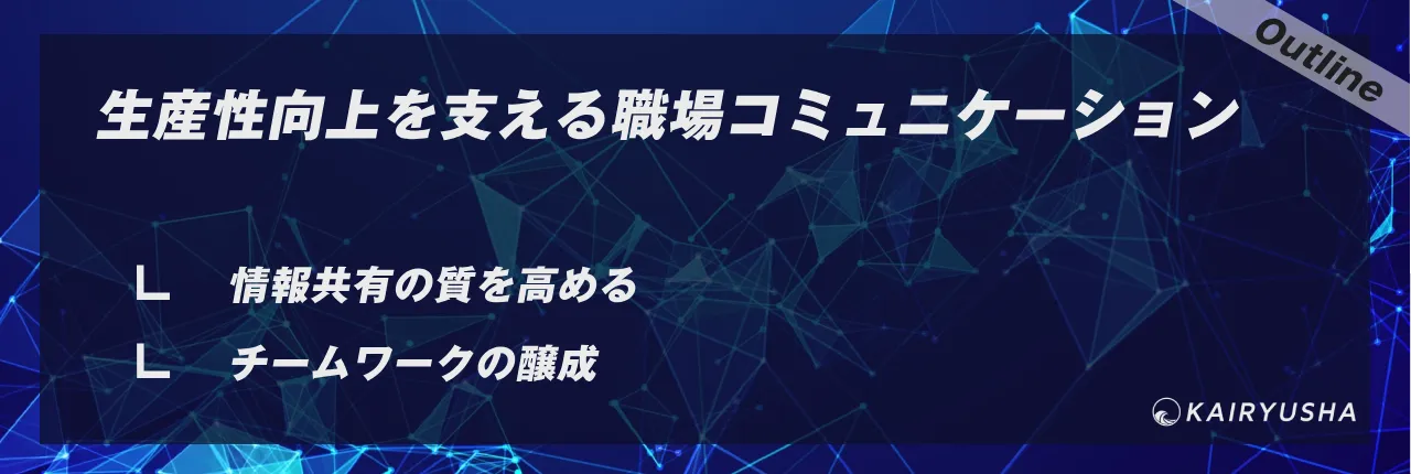 生産性向上を支える職場コミュニケーション