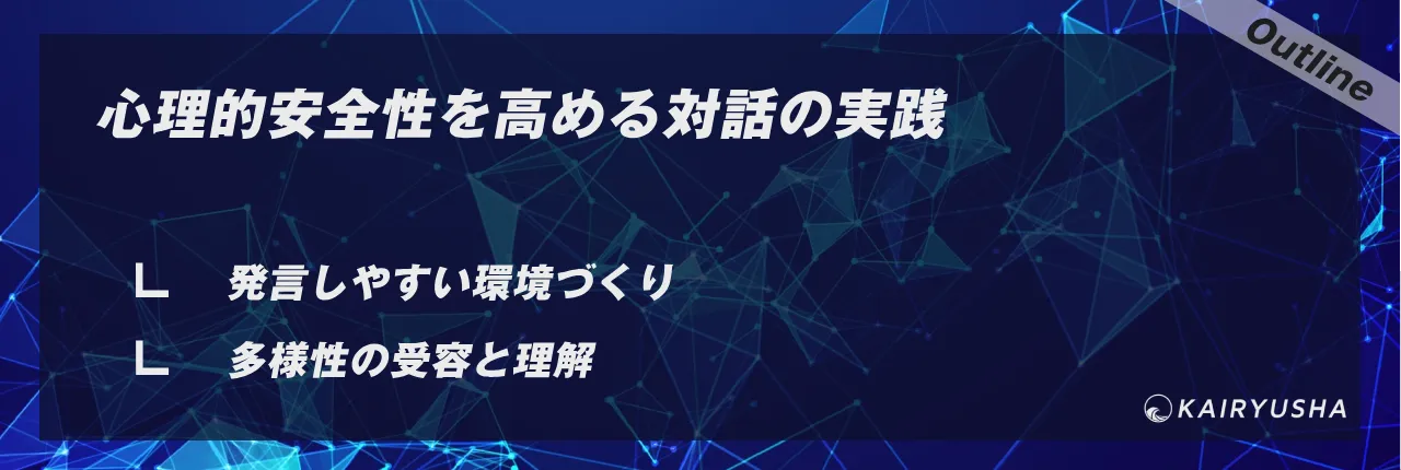 心理的安全性を高める対話の実践