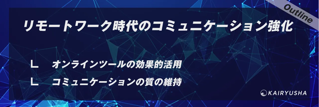 リモートワーク時代のコミュニケーション強化