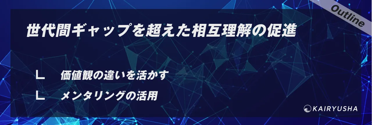 世代間ギャップを超えた相互理解の促進