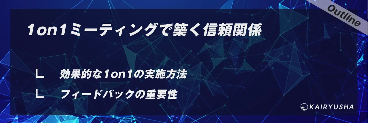 1on1ミーティングで築く信頼関係