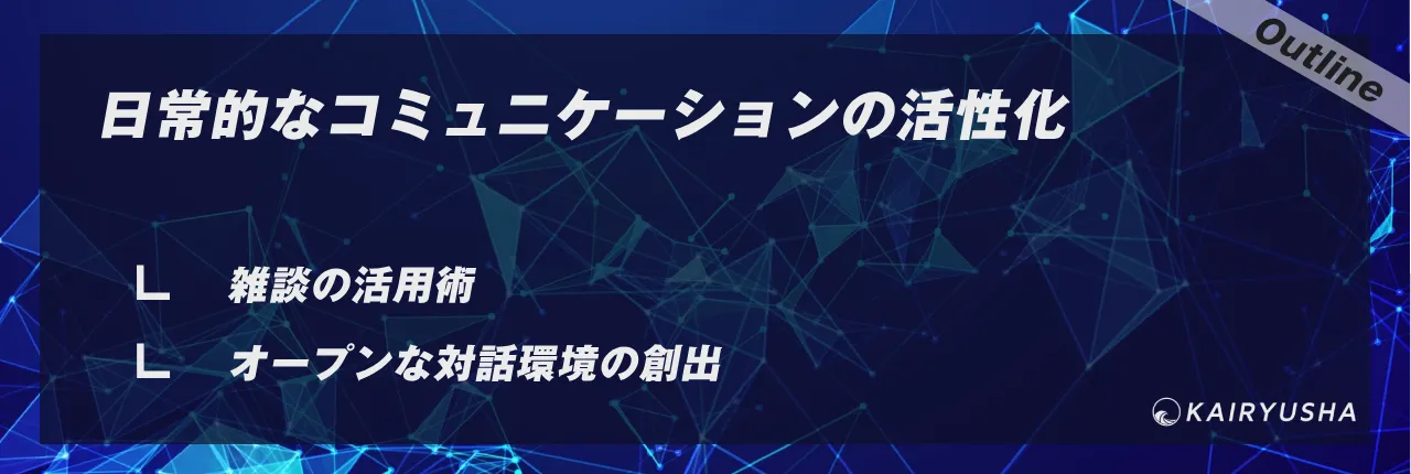 日常的なコミュニケーションの活性化