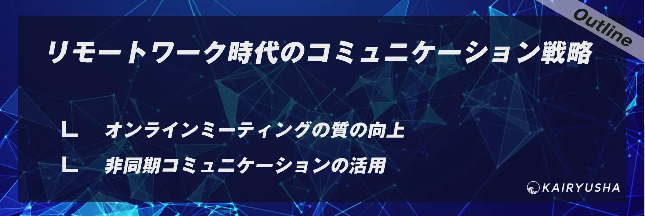 リモートワーク時代のコミュニケーション戦略