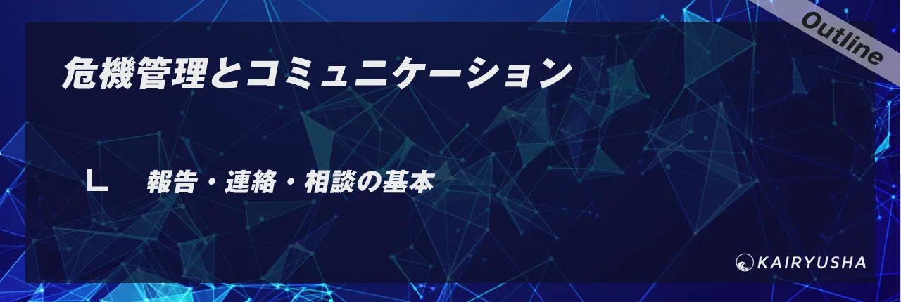 危機管理とコミュニケーション