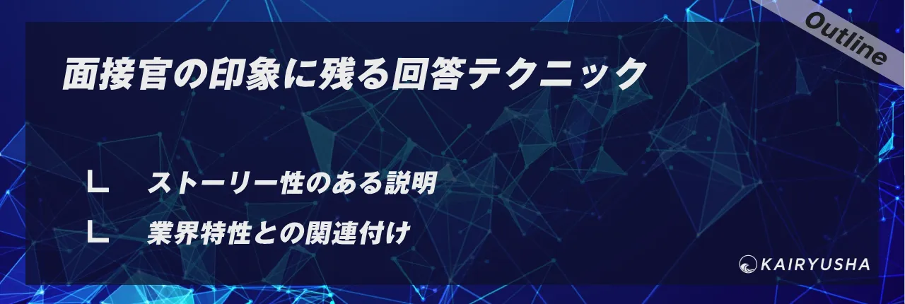 面接官の印象に残る回答テクニック