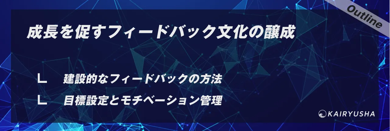 成長を促すフィードバック文化の醸成