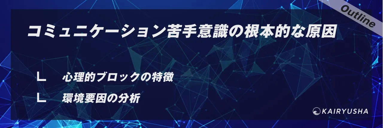 コミュニケーション苦手意識の根本的な原因