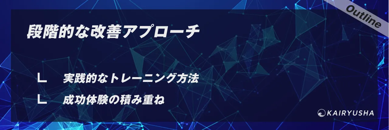 段階的な改善アプローチ