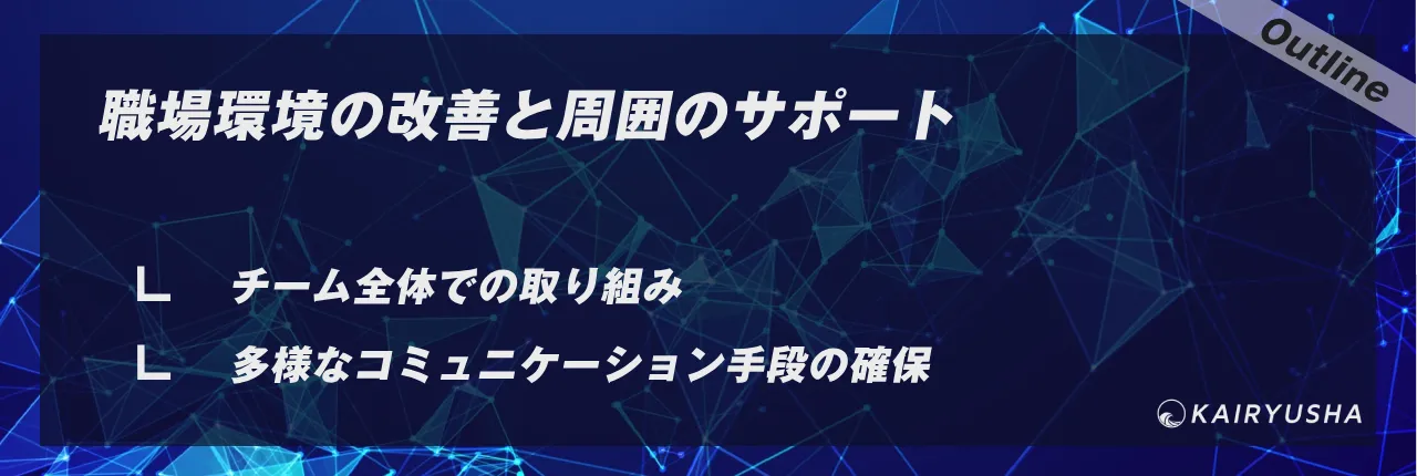 職場環境の改善と周囲のサポート