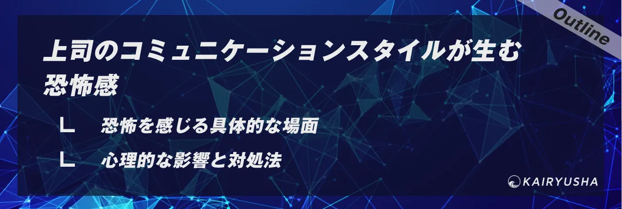 上司のコミュニケーションスタイルが生む恐怖感