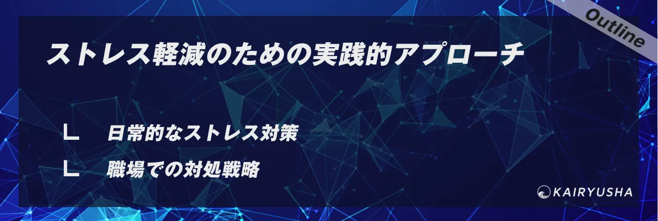 ストレス軽減のための実践的アプローチ