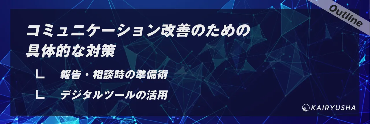 コミュニケーション改善のための具体的な対策