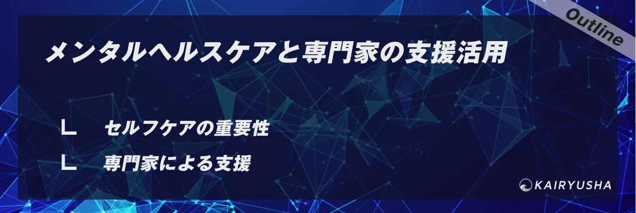 メンタルヘルスケアと専門家の支援活用