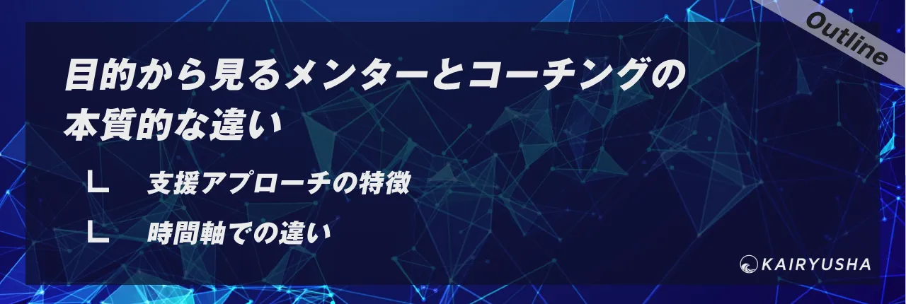 目的から見るメンターとコーチングの本質的な違い