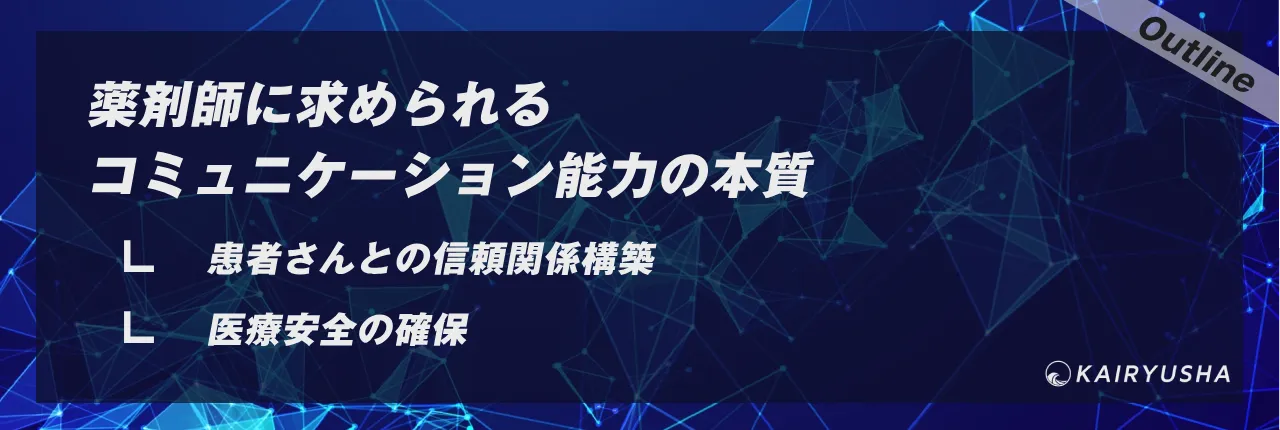 薬剤師に求められるコミュニケーション能力の本質
